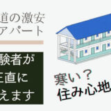 【北海道のアパート】冬は寒い？激安賃貸アパート経験者が答えます