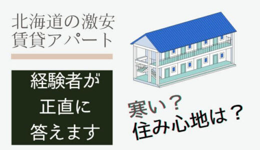 【北海道のアパート】冬は寒い？激安賃貸アパート経験者が答えます