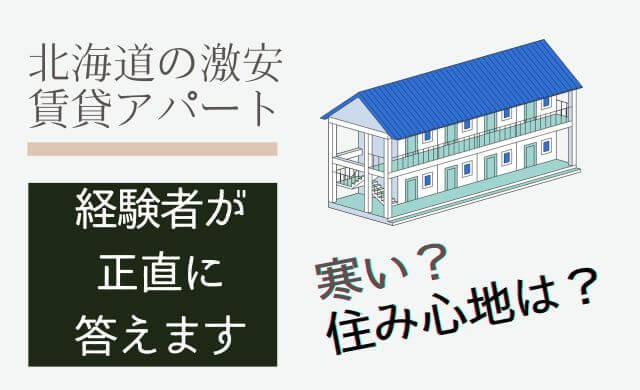 冬の北海道で激安賃貸アパート生活は可能か。