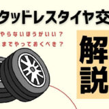 冬のタイヤ交換はいつまでやるべき？頼んだ方が良い？わかりやすく解説！