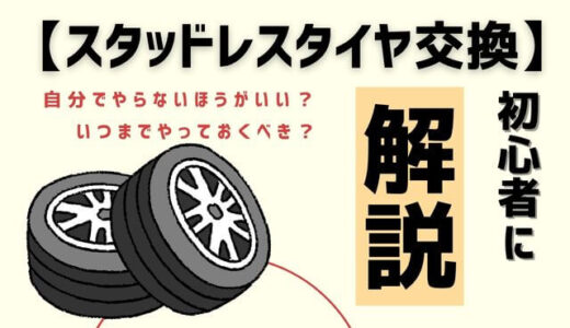 冬のタイヤ交換はいつまでやるべき？頼んだ方が良い？わかりやすく解説！