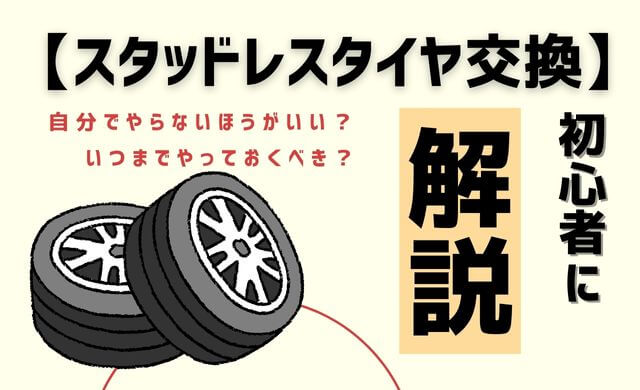 夏タイヤからスタッドレスタイヤにはいつ交換すべき？