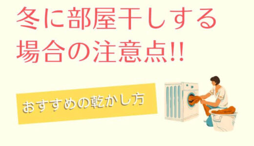 真冬に洗濯物を部屋干しできる？注意点＆おすすめの乾かし方