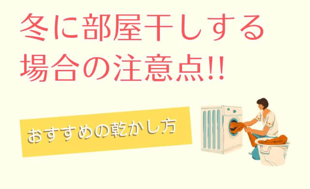 冬の寒い時期に部屋干しする場合の注意点