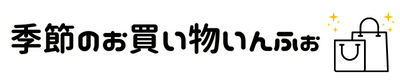 季節のお買い物いんふぉ