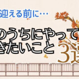 【冬を迎える前に】今すぐ行動！秋のうちにやっておきたいこと3選