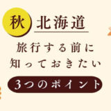 重要！秋の北海道を旅行・散策する前に知っておきたい3つのポイント