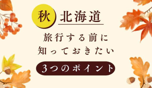 重要！秋の北海道を旅行・散策する前に知っておきたい3つのポイント