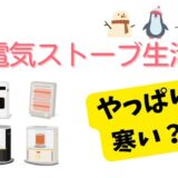 【北海道の冬】電気ストーブだけで乗り切れる？試した人が正直に答えます