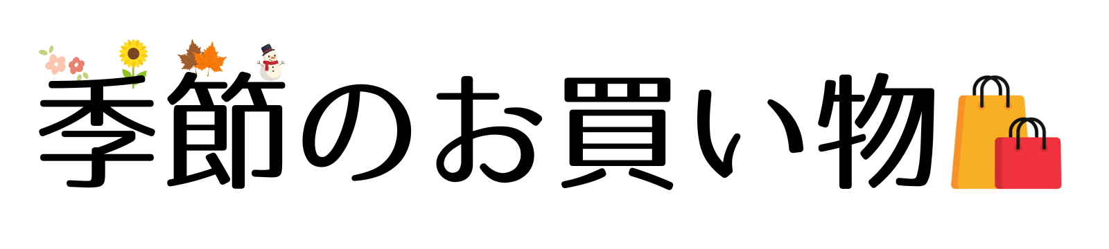 季節のお買い物